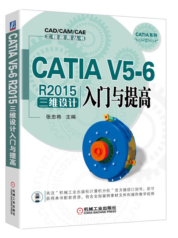 CATIA V5-6 R2015三维设计入门与提高 张忠将