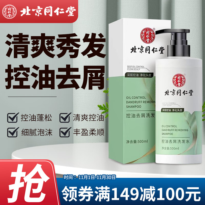 同仁堂 深层控油控油蓬松清爽秀发细腻泡沫丰盈柔顺蓬松细滑控油去屑洗发水500ml