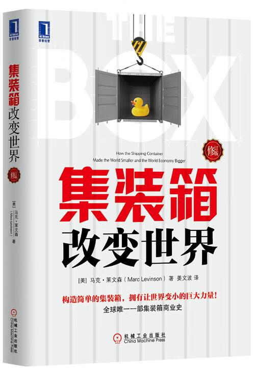 【新华书店 全新正版】集装箱改变世界(美)莱文森著,姜文波译机械工业