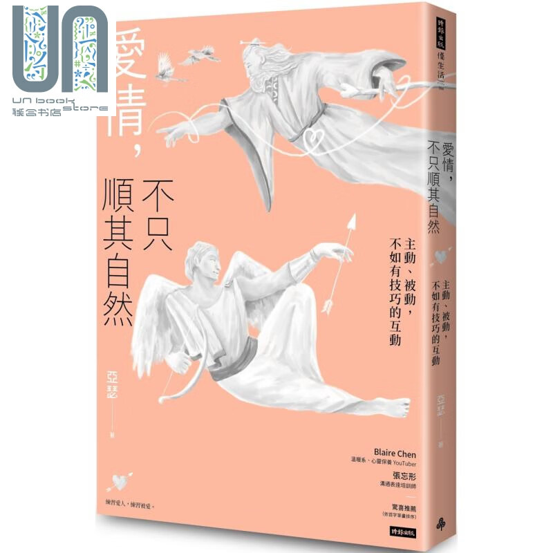 爱情，不只顺其自然：主动、被动，不如有技巧的互动 港台原版 亚瑟（AWE情感工作室）时报文化