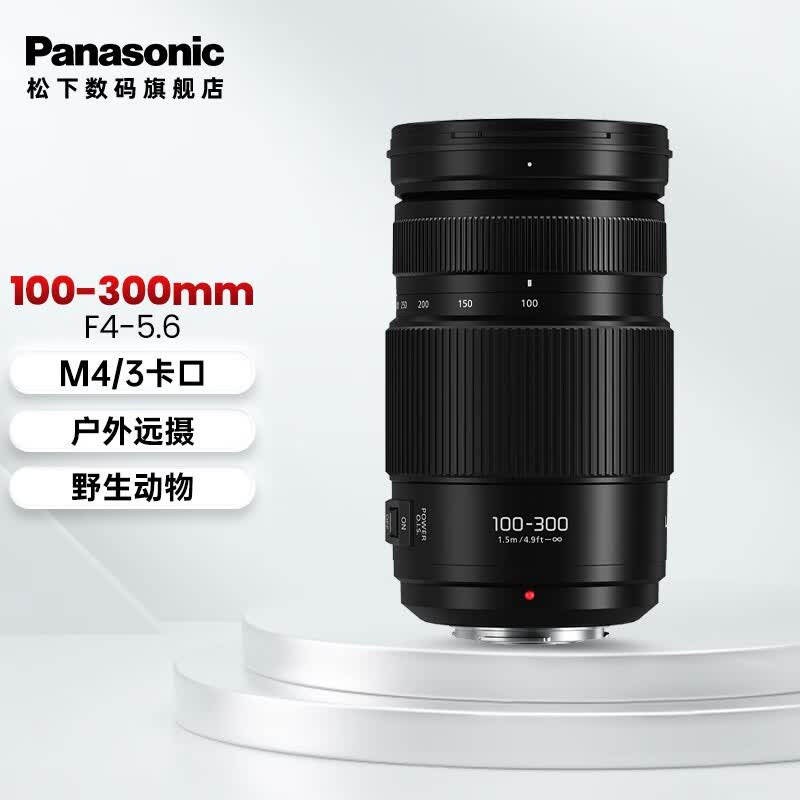 松下（Panasonic）100-300mm F4.0-5.6二代微单数码相机长焦镜头 M43卡口 黑色 Macro 4/3系统接口高性价比高么？