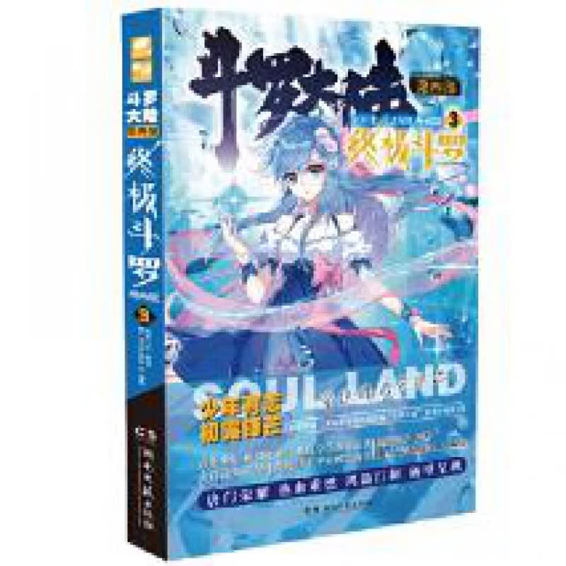 斗罗漫画版3 湖南文艺出版社 唐家三少,中南天使 出品,Dr.大吉&Bart.D绘新华书店正版图书