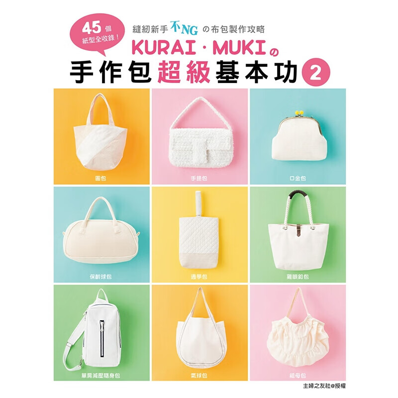 现货台版 KURAI MUKI的手作包基本功2 45个纸型全收录 缝纫新手不NG