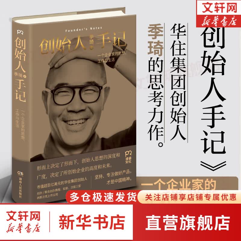 创始人手记 一个企业家的思想、工作与生活 携程如家华住酒店企业创办人季琦手记随笔集日经营企业管理思想书籍 新华书店旗舰店