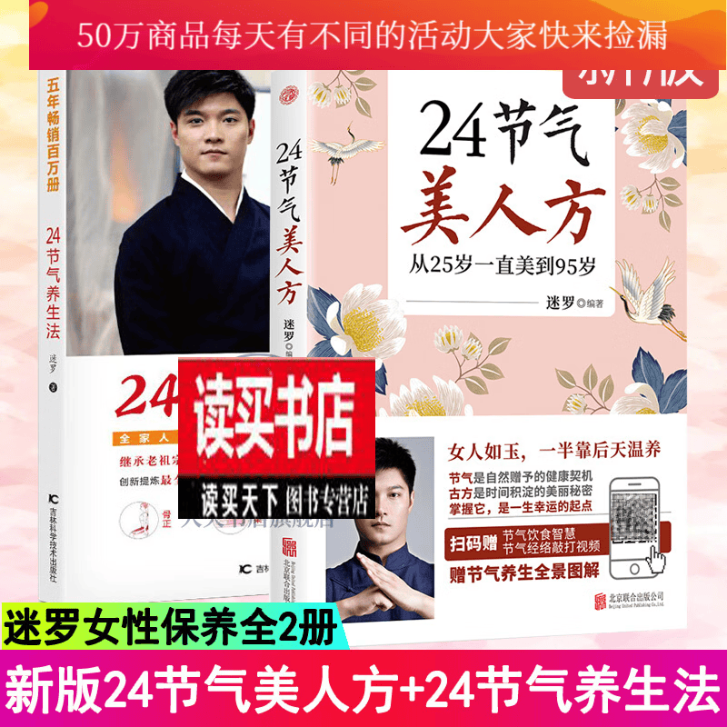 迷罗作品：24节气美人方+24节气养生法/全2册/健康百科/经络食本草纲目黄帝内经中医基础理论皇k 预售
