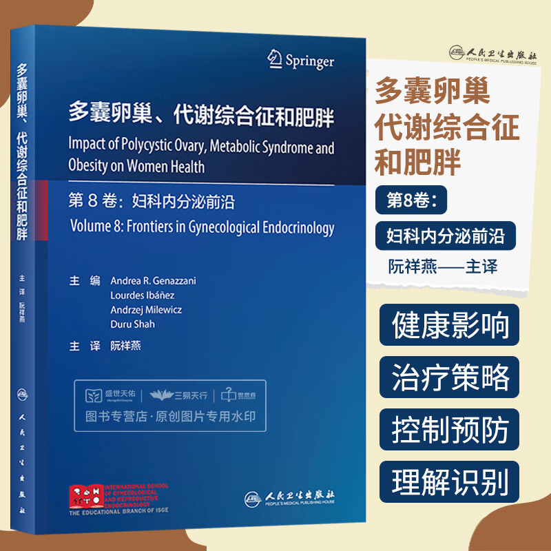 多囊卵巢代谢综合征和肥胖 阮祥燕 环境因素在肥胖和胰岛素抵抗及PCOS发病机制的代谢和神经内分泌方面的可能作用 人民卫生出版社