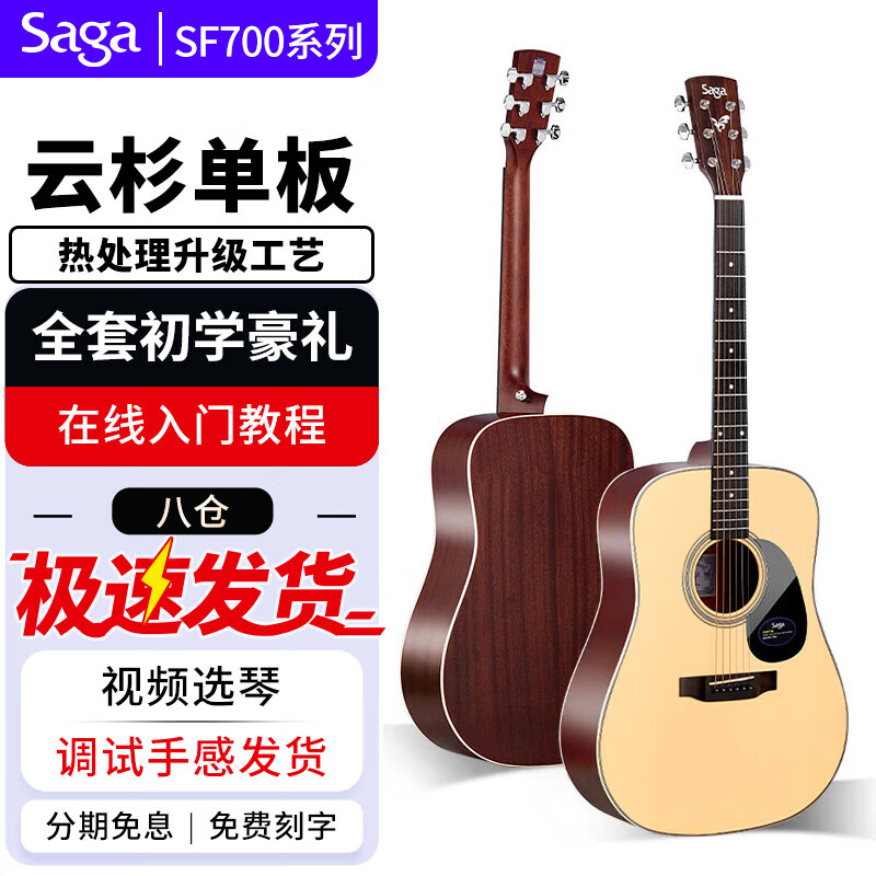 萨伽（SAGA） sf700吉他单板面单民谣木吉他入门初学者乐器 SF700-41英寸圆角原木色高性价比高么？