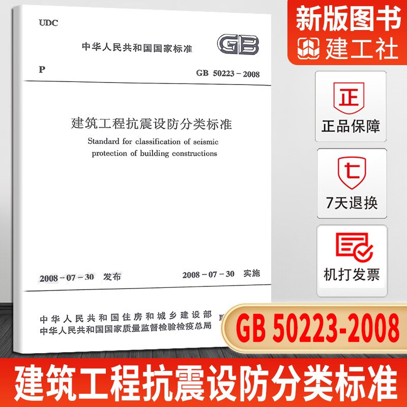 速发GB50223-2008建筑工程抗震