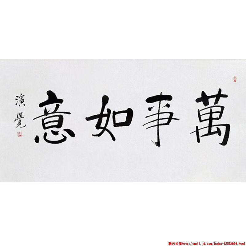 毛笔手写字画定制演觉法师书法万事如意收藏名人字画客厅装饰画临摹