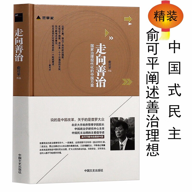 【包邮】走向善治 俞可平论国家治理及其改革现代化的内涵与中国如何实现的方法 另著社群主义