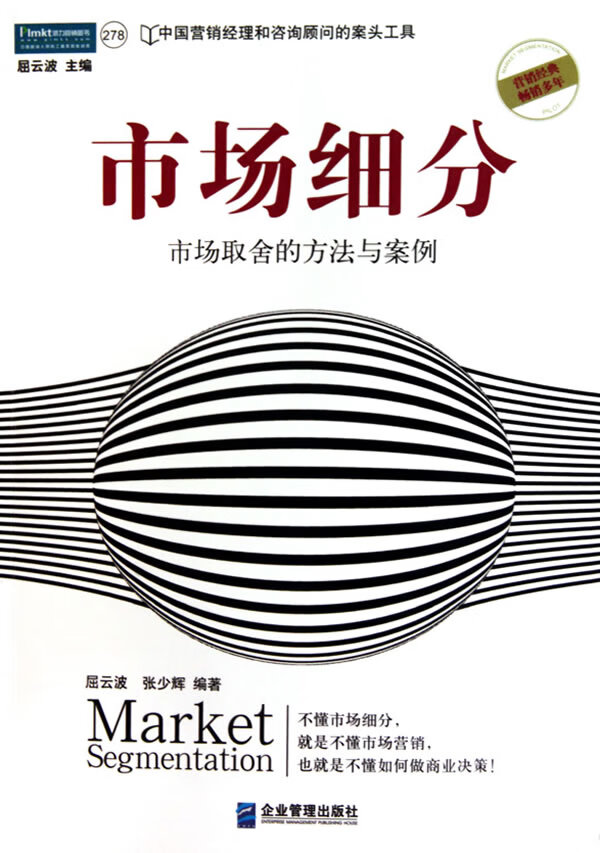 市场细分:市场取舍的方法与案例 屈云波 张少辉【正版】