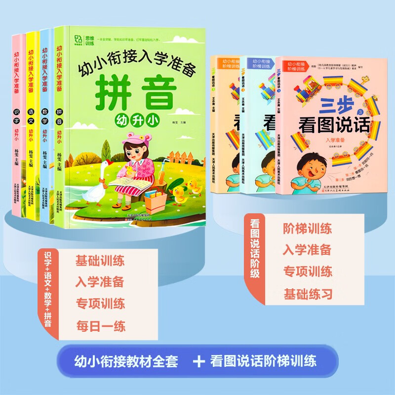幼小衔接教材全套一日一练 学前班拼音数学语文练习册整合用书幼儿园大班幼升小衔接暑假作业一年级入学准备启蒙练习题人教版每日 【4+3】幼小衔接入学准备全套4册+看图说话