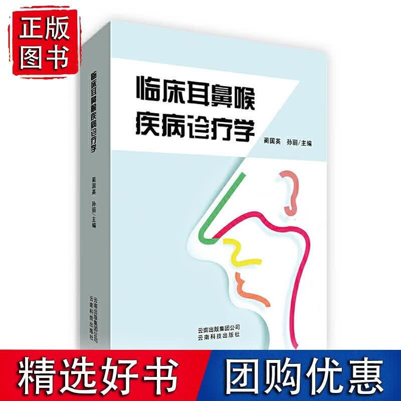 临床耳鼻喉疾病诊疗学