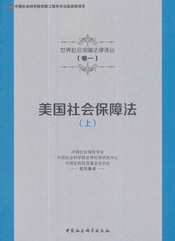 美国社会保障法(上)【正版图书】