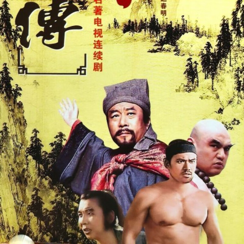 hknl老版水浒传dvd电视剧碟片李雪健丁海峰古装四大名著经典光盘