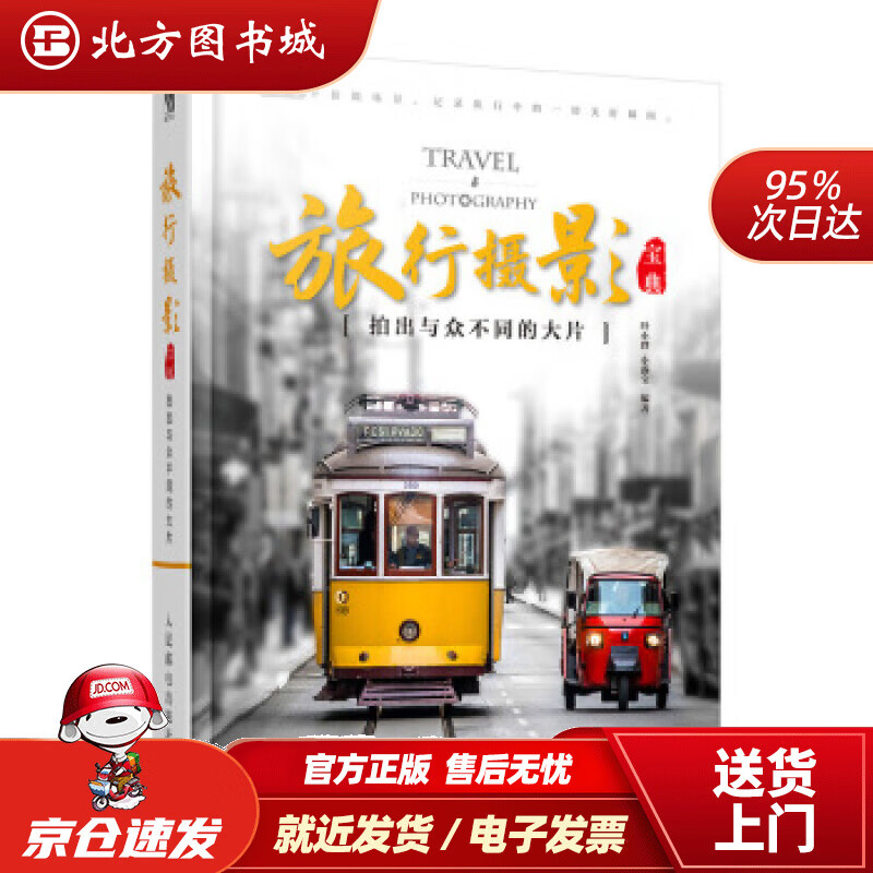 【正版现货】旅行摄影宝典:拍出与众不同的大片叶小胖,小露宝著人民邮电出版社 北方图书城