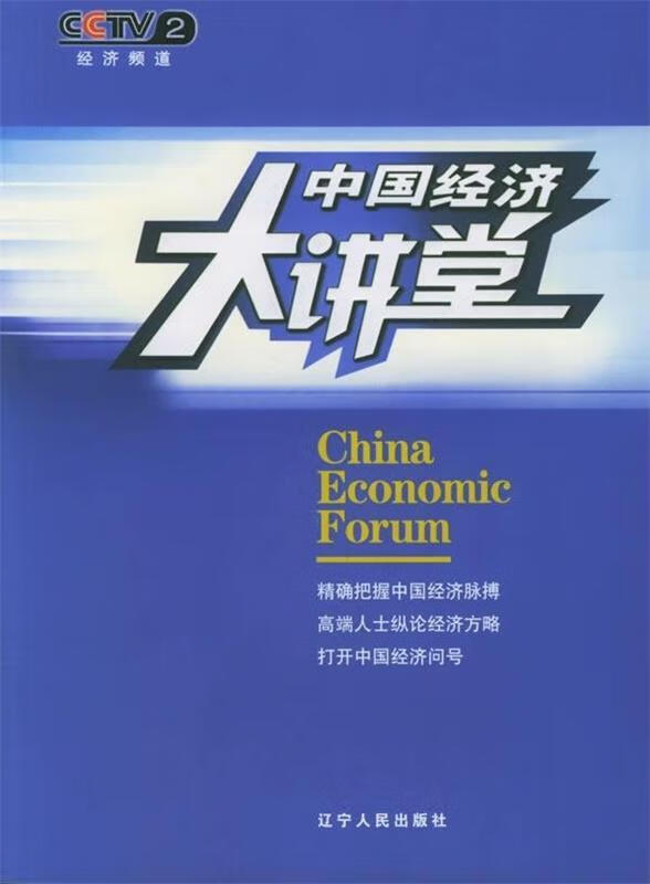 中国经济大讲堂【正版好书，下单速发】