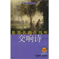 世界名曲在线听—交响诗 【正版图书，放心购买】属于什么档次？