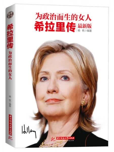 为政治而生的女人：希拉里传