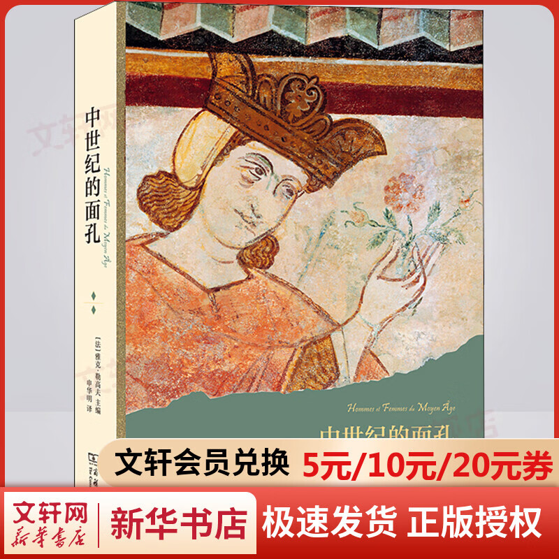9月新书 中世纪的面孔 [法]雅克·勒高