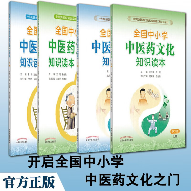 全国中小学中医药文化知识读本 小学中学版