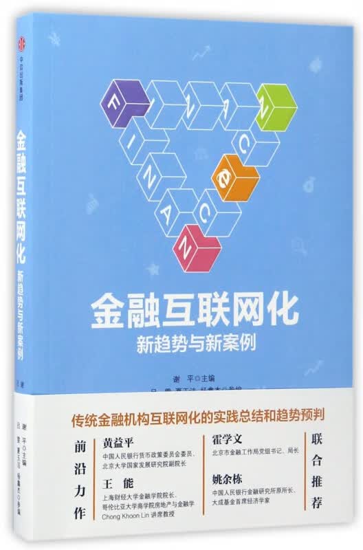 金融互联网化(新趋势与新案例)