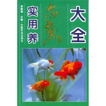 实用养金鱼大全【正版图书】