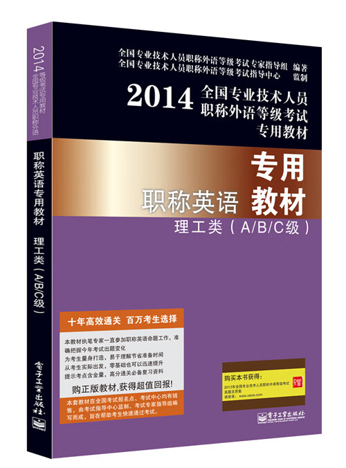 职称英语专用教材理工类【正版图书】