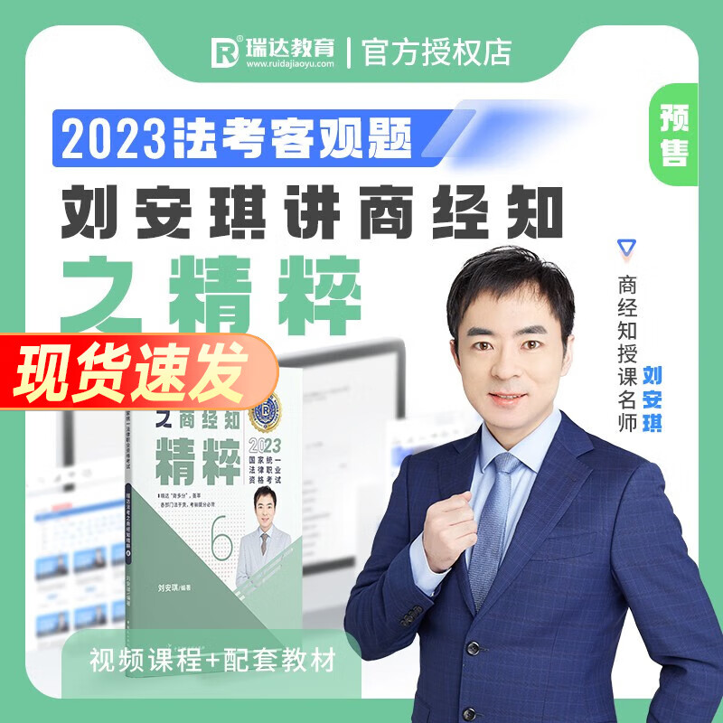 法考背诵版2023瑞达精粹 司法考试背诵卷 法律职业资格考试考前冲刺 搭法考教材真题钟秀勇民法杨帆三国法刘安琪商经知等 刘安琪-商经法