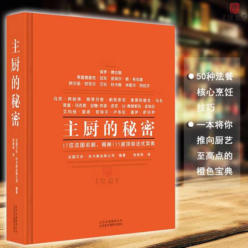 【当天发货】主厨的秘密 西式餐饮烹调师西餐菜谱大全 50种法餐核心