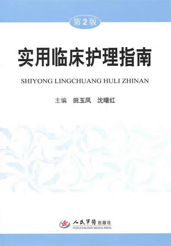 实用临床护理指南