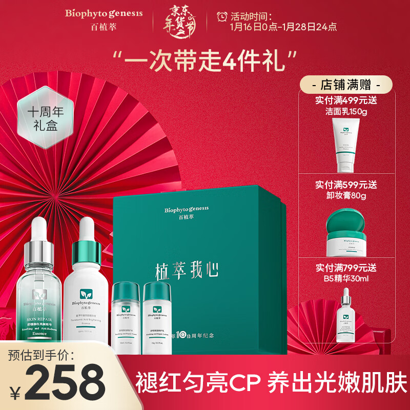 百植萃舒缓提亮肤色保湿亮颜小绿瓶精华液十周年礼盒