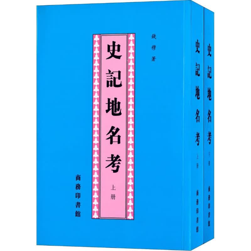 史记地名考(套装共2册) 钱穆 商务印书馆 繁体竖排本