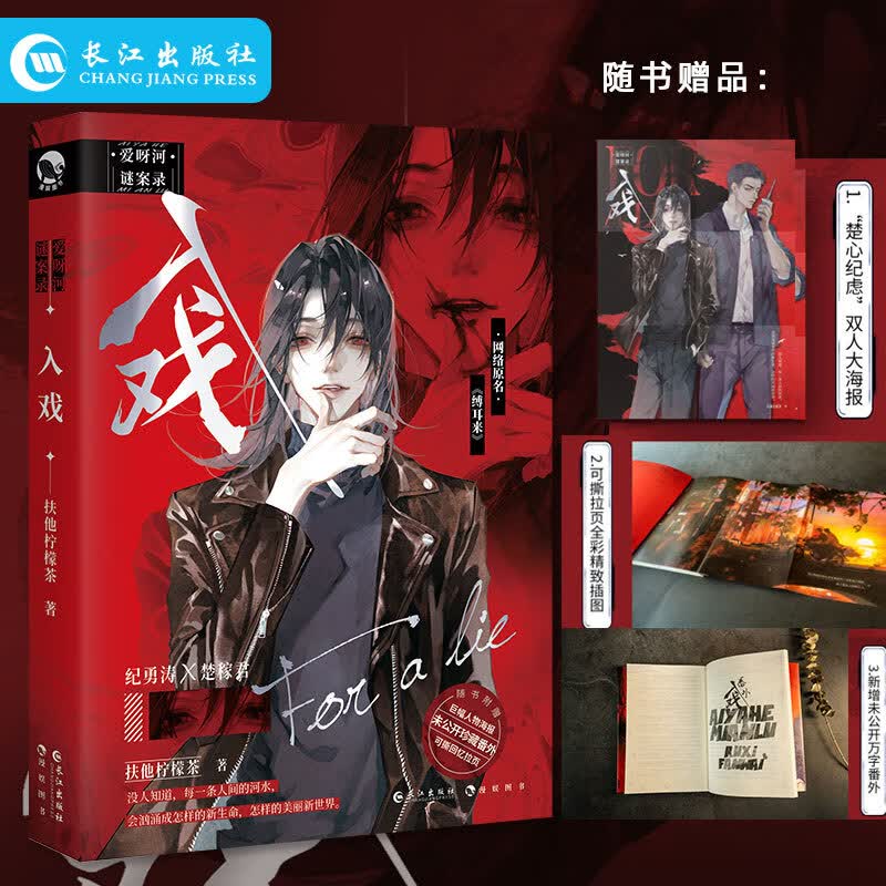 正版 入戏 高人气作家扶他柠檬茶 爱呀河谜案录系列册 原名缚耳来 刑侦题材巨作虐文届天花板