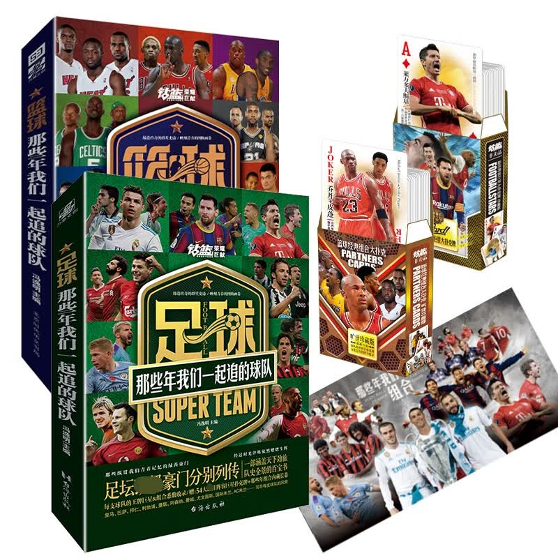 那些年我们一起追的球队：足球+篮球（全2册） 冯逸明