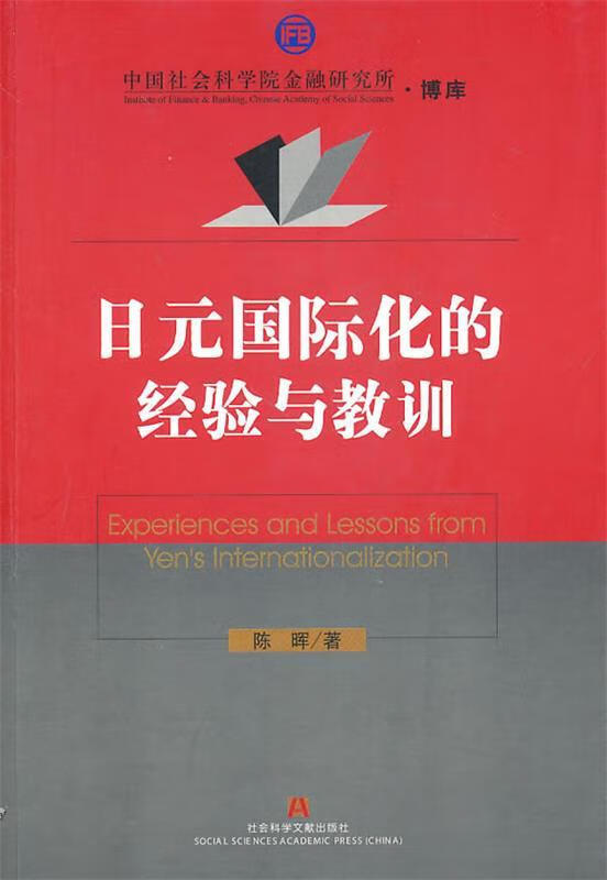 日元国际化的经验与教训【正版图书,放心购买】