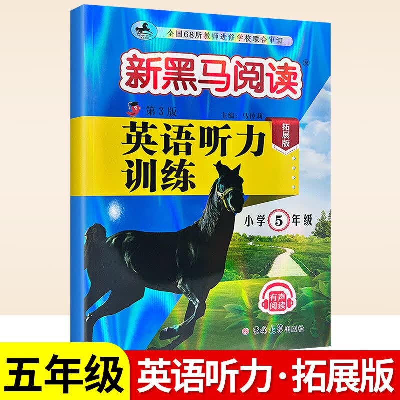 2024新黑马阅读五年级 英语听力训练+阅读训练 5年级上册下册全一册小学五年级阅读理解听力专项训练