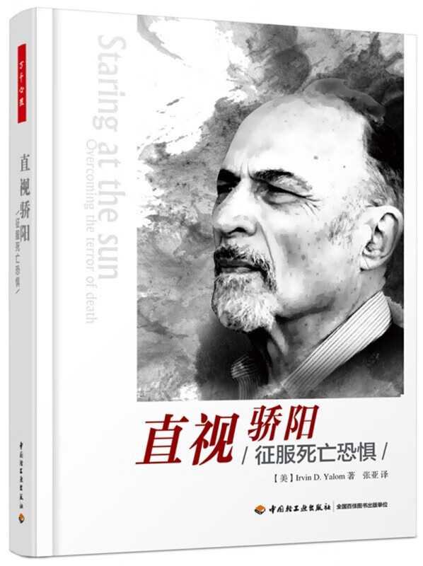 给心理治疗师的礼物【7册】征服死亡恐惧 诊疗椅上的谎言 当尼采哭泣