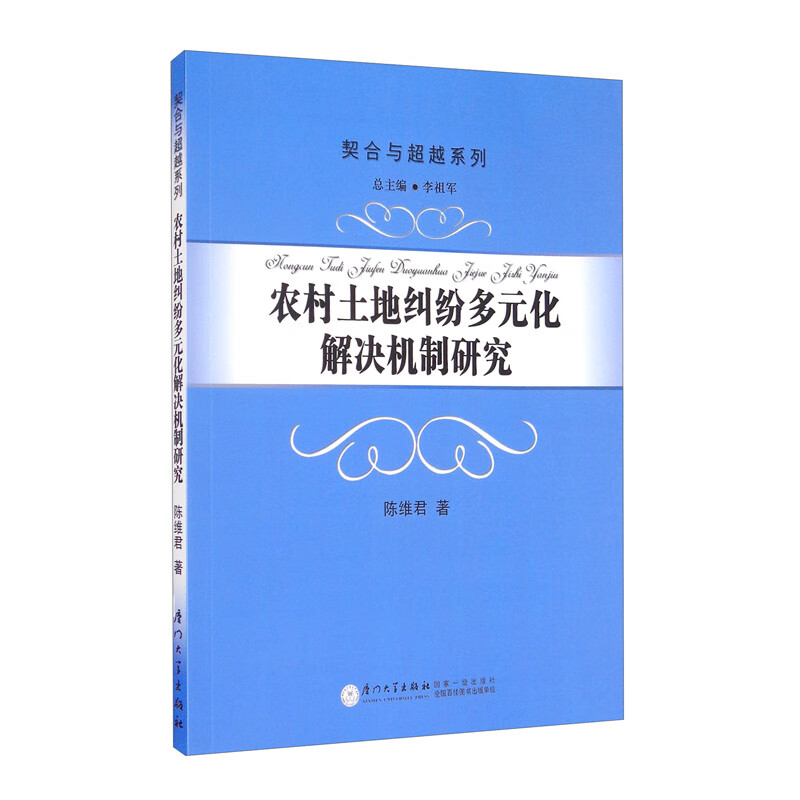 农村土地纠纷多元化解决机制研究/契合与超越系列