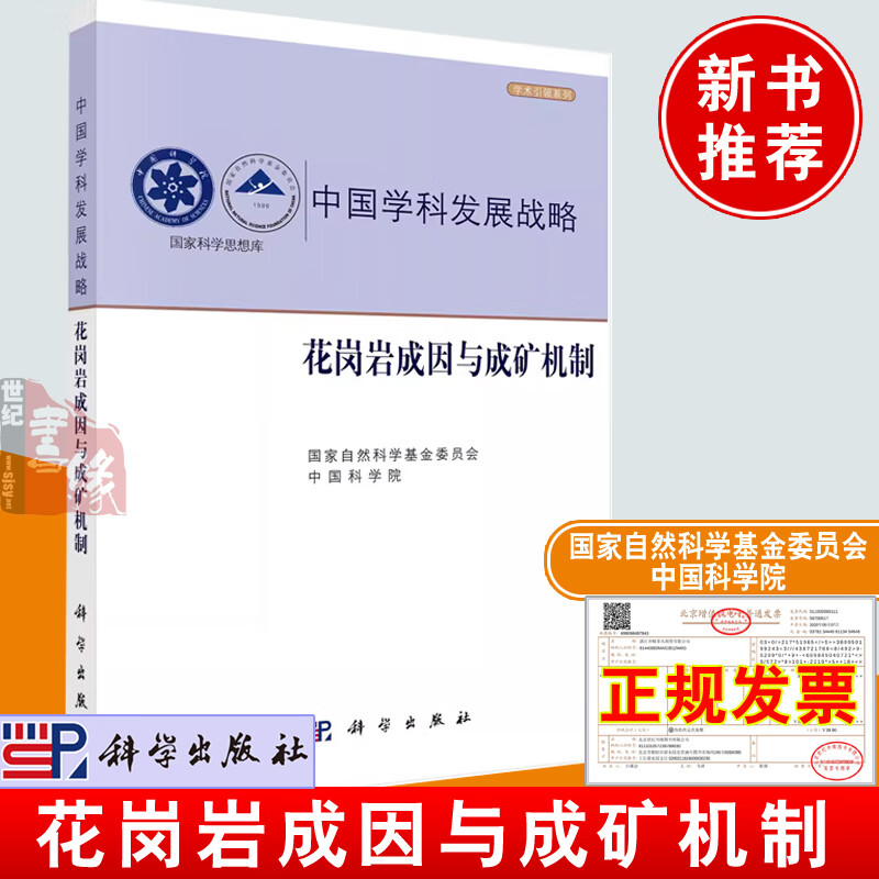 正版书籍 中国学科发展战略·花岗岩成因与成矿机制 自然科学基金委员会 中国科学院科学出版社9787030739513