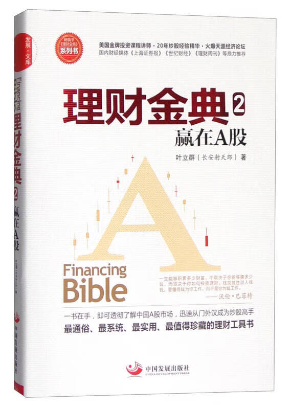 【正版书】理财金典 赢在A股