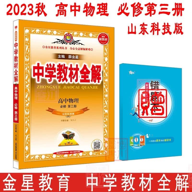 包邮2023秋2024新教材中学教材全解高中物理必修第三册必修3鲁科版山东科技 金星教育薛金星教材全解高中同步练习辅导必修三高二上