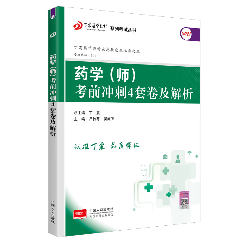 2022新版 丁震医学教育系列考试丛书--药学（师）考前冲刺4套卷及解析