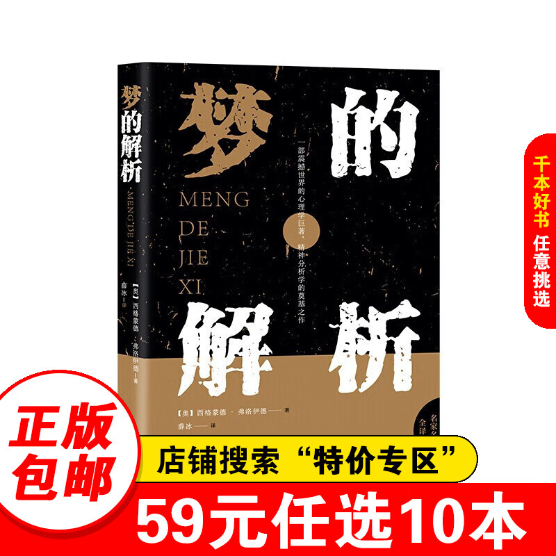 【特价专区】梦的解析