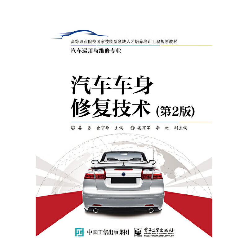汽车车身修复技术（第2版）9787121290046