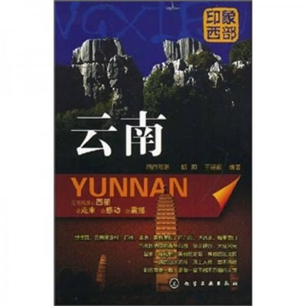 印象西部：云南9787122032638