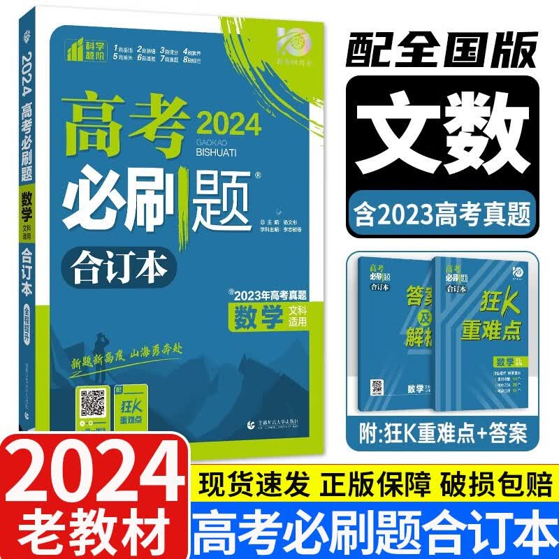 老教材2024版理想树高考必刷题合订本全国版课标版 含高考真题 高三复习资料练习册 文科数学