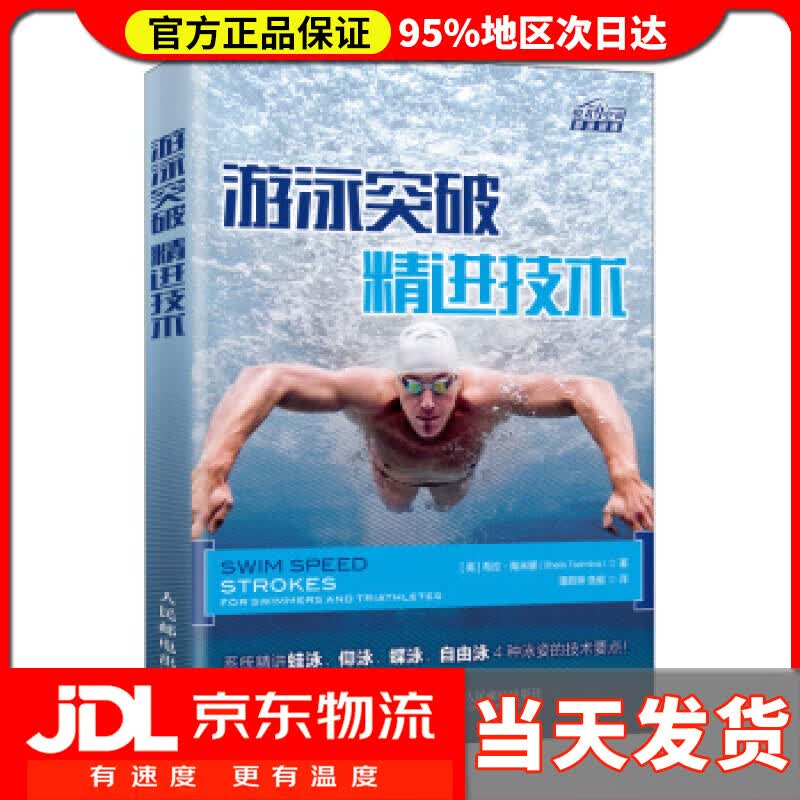 【送货上门】游泳突破 精进技术 [美]希拉·陶米娜（SheilaTaormina）,潘蔚琳,鱼艇 人民邮电出版社