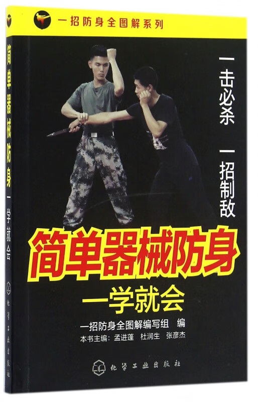 简单器械防身一学就会/一招防身全图解系列