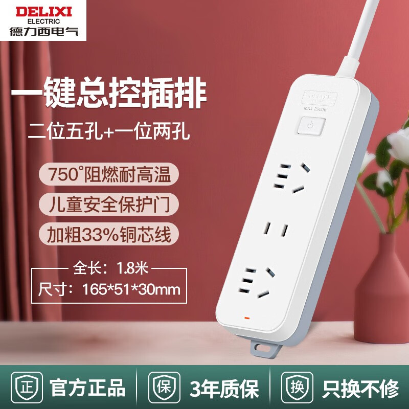 德力西（DELIXI）多插位插座多用功能宿舍插排插线板拖线板插板多孔办公带线转换器 总开关控制2+1位/1.8米 家用移动电脑扩展长线接线板